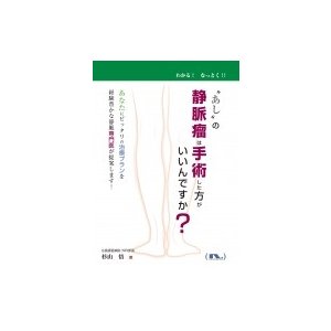 あし の静脈瘤は手術した方がいいんです   杉山悟  〔本〕