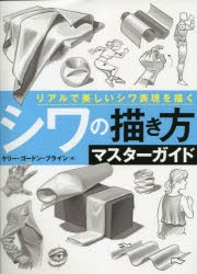 シワの描き方マスターガイド リアルで美しいシワ表現を描く [本]