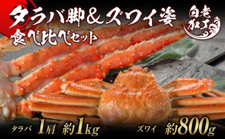 タラバ脚  ズワイ姿 食べ比べ セット