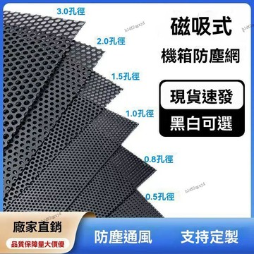 臺灣出🔥PVC防塵濾網 多孔徑 寬50cm長度任選 機箱磁吸防塵網 電腦濾網 主機側板防塵網 風扇防塵網 機殼防塵網