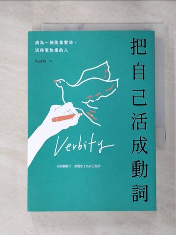 【書寶二手書T8／勵志_HB4】把自己活成動詞：成為一個能量豐沛、活得更快樂的人_張瑋軒