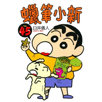蠟筆小新 (45)_Readmoo 讀墨電子書