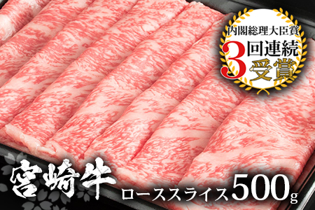 受賞歴多数!! 宮崎牛 ローススライス 500g