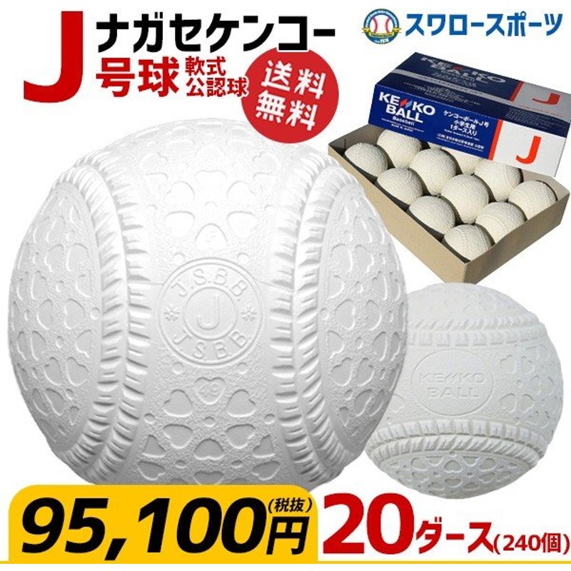 美品 kokoro23％OFF ナガセケンコー J号球 ボール 軟式野球 6ダース 72