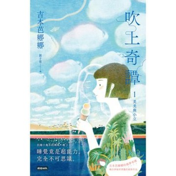 吹上奇譚1：美美與小立_Readmoo 讀墨電子書
