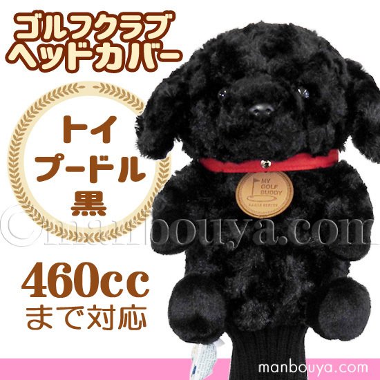 ゴルフ ヘッドカバー ぬいぐるみ 犬 トイプードル 黒 かわいい ゴルフクラブカバー キュート販売 Cute 通販 Lineポイント最大0 5 Get Lineショッピング