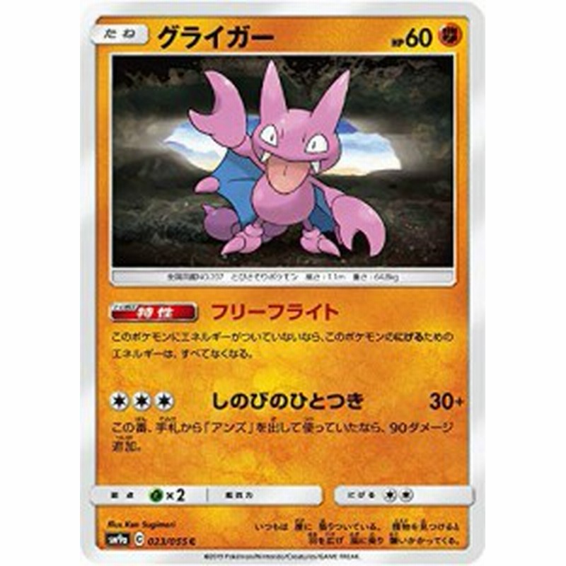 ポケモンカードゲーム Sm9a 023 055 グライガー 闘 C コモン 強化拡張パ 中古品 通販 Lineポイント最大1 0 Get Lineショッピング