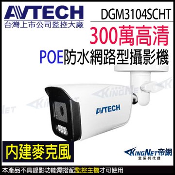 AVTECH 陞泰 DGM3104SCHT 300萬 人形偵測 防水紅外線 內建麥克風 POE網路攝影機 監視器    KingNet帝網