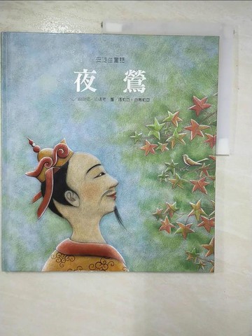 【書寶二手書T3／兒童文學_R9X】安徒生童話-夜鶯