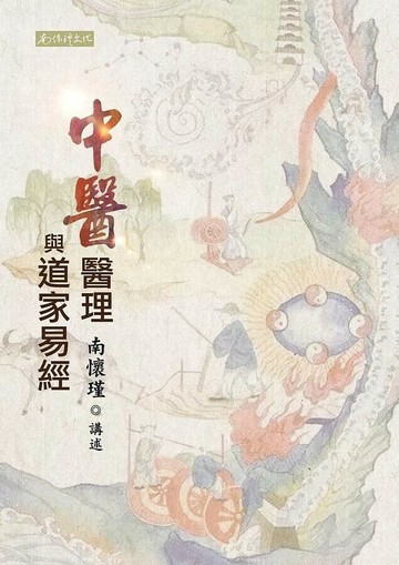 中醫醫理與道家易經  南懷瑾 2019 南懷瑾文化