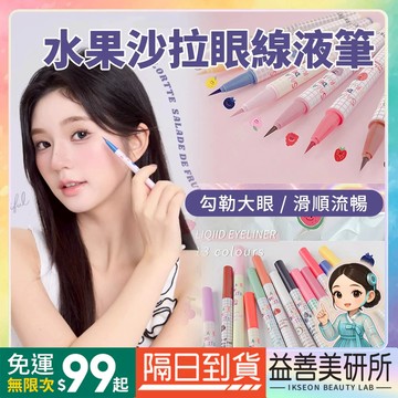 【益善美研所】FLORTTE 花洛莉亞 水果沙拉彩色眼線液筆 持久防水防汗不暈染眼線筆極細速乾眼妝小紅書抖音94SHOP