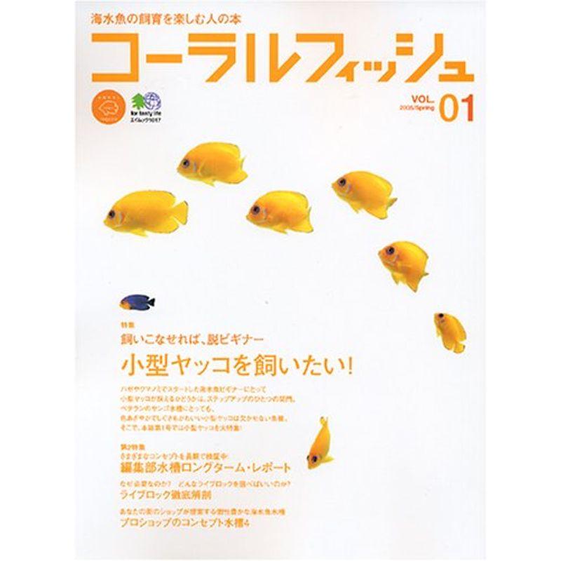 コーラルフィッシュ?海水魚の飼育を楽しむ人の本 (Vol.01(2005spring)) (エイムック (1017))