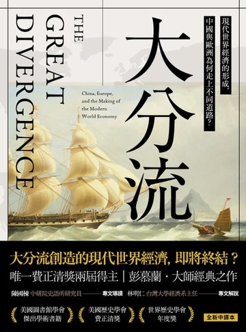【電子書】大分流：現代世界經濟的形成，中國與歐洲為何走上不同道路？