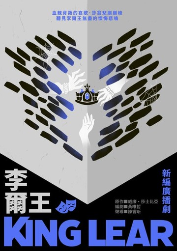 【電子書】李爾王（莎士比亞精選˙廣播劇）