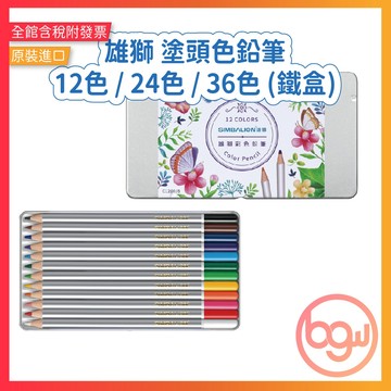【辦公王】｜現貨供應｜SIMBALION雄獅 C1200/8 塗頭色鉛筆 12色 / 24色 / 36色 (鐵盒)