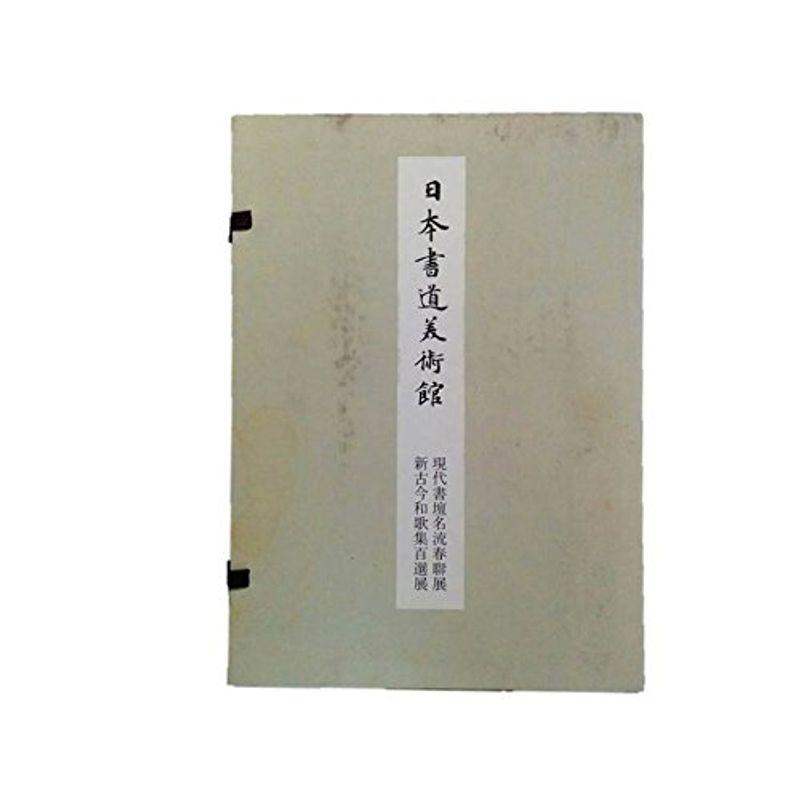 日本書道美術館 現代書壇名流春聯展 新古今和歌集百選展