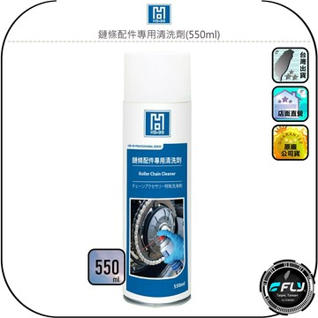【HB-99】鏈條配件專用清洗劑(550ml)◉公司貨◉滲透力強◉防汙防塵◉耐磨持久◉滲透清潔◉適用腳踏車/自行車/機車