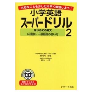 小学英語ス-パ-ドリル 大切なことを少しだけ早く勉強しよう！ ２  Ｊリサ-チ出版 安河内哲也（単行本（ソフトカバー）） 中古