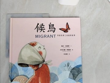 【書寶二手書T9／少年童書_SKQ】候鳥：季節性移工家庭的故事_梅芯．托提耶