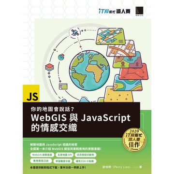 你的地圖會說話？WebGIS與JavaScript的情感交織（iT邦幫忙鐵人賽系列書）_Readmoo 讀墨電子書