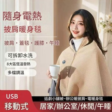 肥婆奶奶 加熱披肩 發熱毯 辦公室午休發熱披肩 快速加熱毛毯 多用途保暖披毯 冬季暖身蓋毯 生日禮物 交換禮物