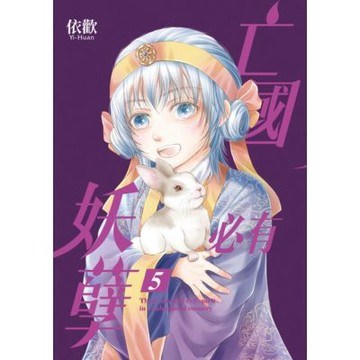 亡國必有妖孽 (5)_Readmoo 讀墨電子書