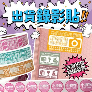 出貨貼紙 拆封錄影 貼紙 台灣發貨🧾附發票  開箱錄影 小禮物貼紙 拆貨貼紙 易碎品貼紙 賣家貼紙 贈品 包裝控