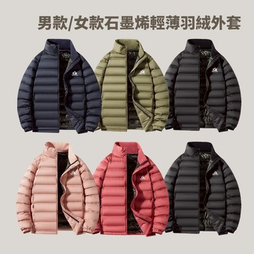 [秀山莊] 石墨烯輕薄羽絨外套 羽絨外套女 羽絨外套男 羽絨外套 輕羽絨外套 冬天保暖 保暖外套 情侶外套