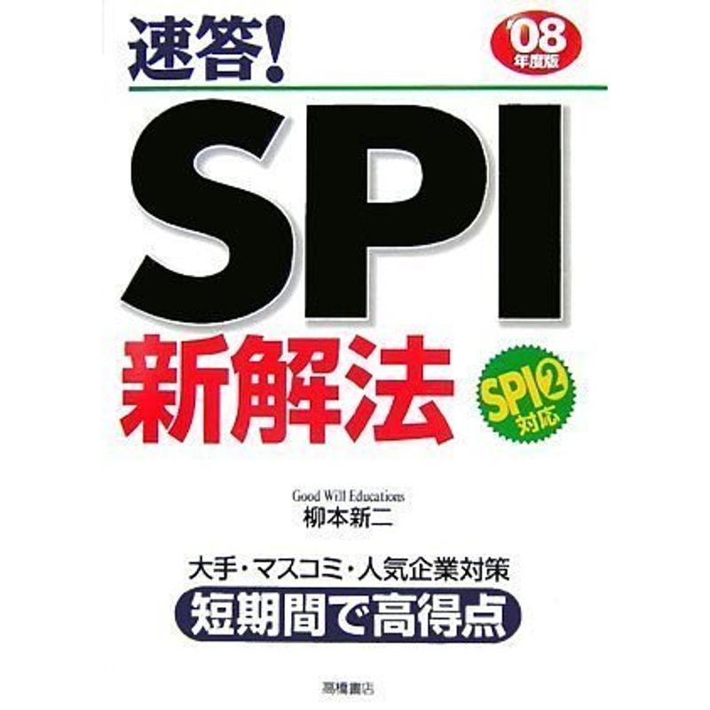 2008年度版 速答SPI 新解法