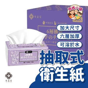 六層衛生紙 棠品居【新竹物流 限購一箱】衛生紙 抽取衛生紙 面紙 紙巾 擦手紙 餐巾紙 廚房紙巾 A99 面紙