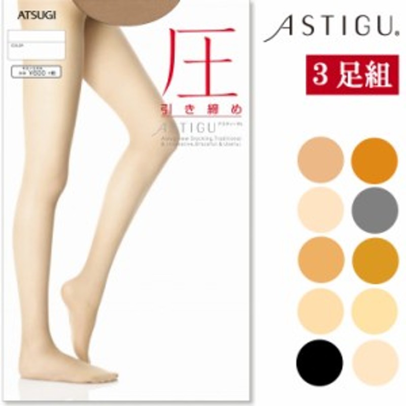 ストッキング ASTIGU NEW 圧（FP6892）３足組 送料無料 アツギ アスティーグ ストッキング 着圧 パンスト 着圧ストッキング  atsugi 美脚 | LINEブランドカタログ