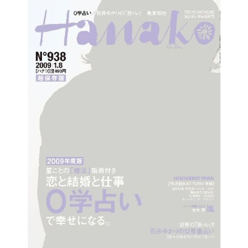 Hanako (ハナコ) 2009年 8号 雑誌