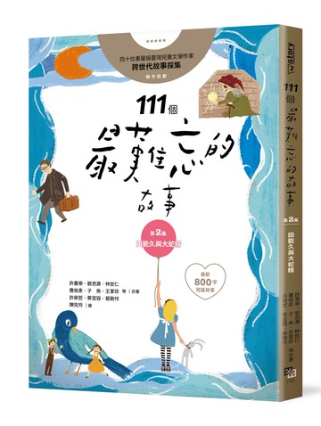111個最難忘的故事：第2集 田能久與大蛇精 （最新800字短篇故事） 四十位臺灣兒童文學作家 跨世代故事採集 聯手鉅獻