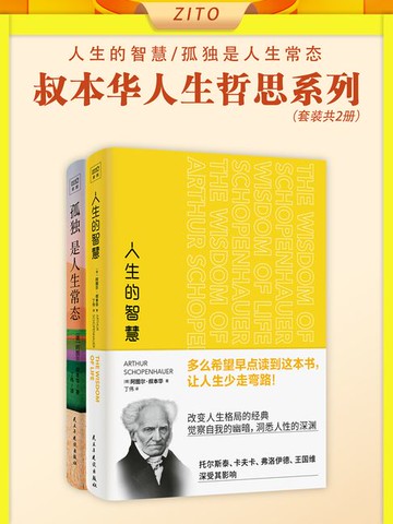 【電子書】叔本华人生哲思系列（套装共2册）