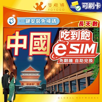 【悠遊購】中國eSIM｜免翻牆 esim卡 中國 網卡 吃到飽 大陸網卡 大陸esim 24H自助兌換快速發貨 長天數
