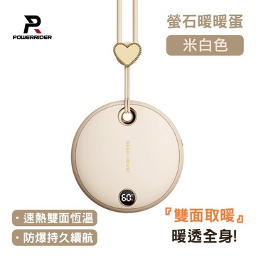 【PowerRider】Power Rider WS26 Plus 螢石暖暖蛋 暖暖蛋 暖手寶 暖暖包 - 米白色