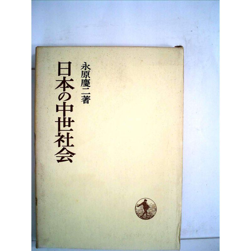 日本の中世社会 (1968年) (日本歴史叢書)