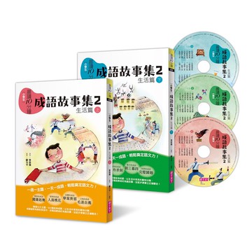 【親子天下】晨讀10分鐘：成語故事集2．生活篇（2書+3CD）套書