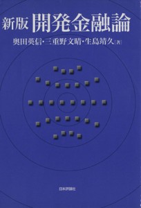  開発金融論／奥田英信，三重野文晴，生島靖久