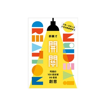 開關：問題的100個答案，99個是創意