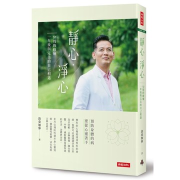 靜心淨心(52周的修煉.一年後與完美的自己相遇)