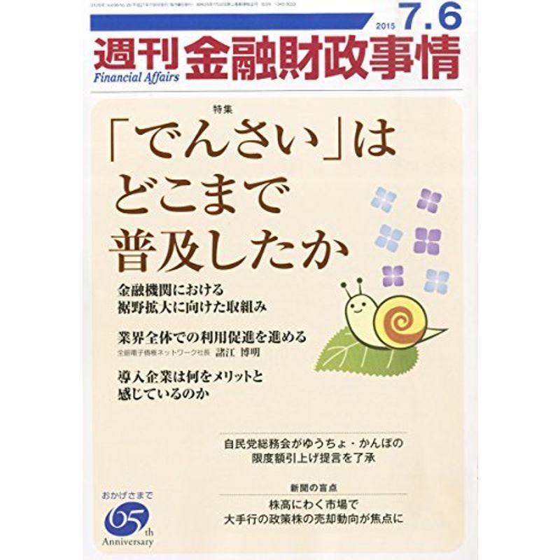 週刊金融財政事情 2015年 号 雑誌