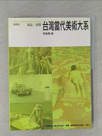 【書寶二手書T1／大學藝術傳播_ZBO】台灣當代美術大系議題篇：商品．消費_李維菁