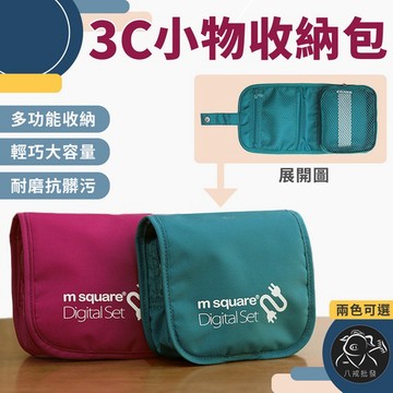 ※八戒批發※ 3C小物收納包 收納包 小物收納 庫存出清產品-6