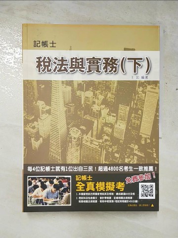 【書寶二手書T2／進修考試_JR2】稅法與實務. (下)_王如編
