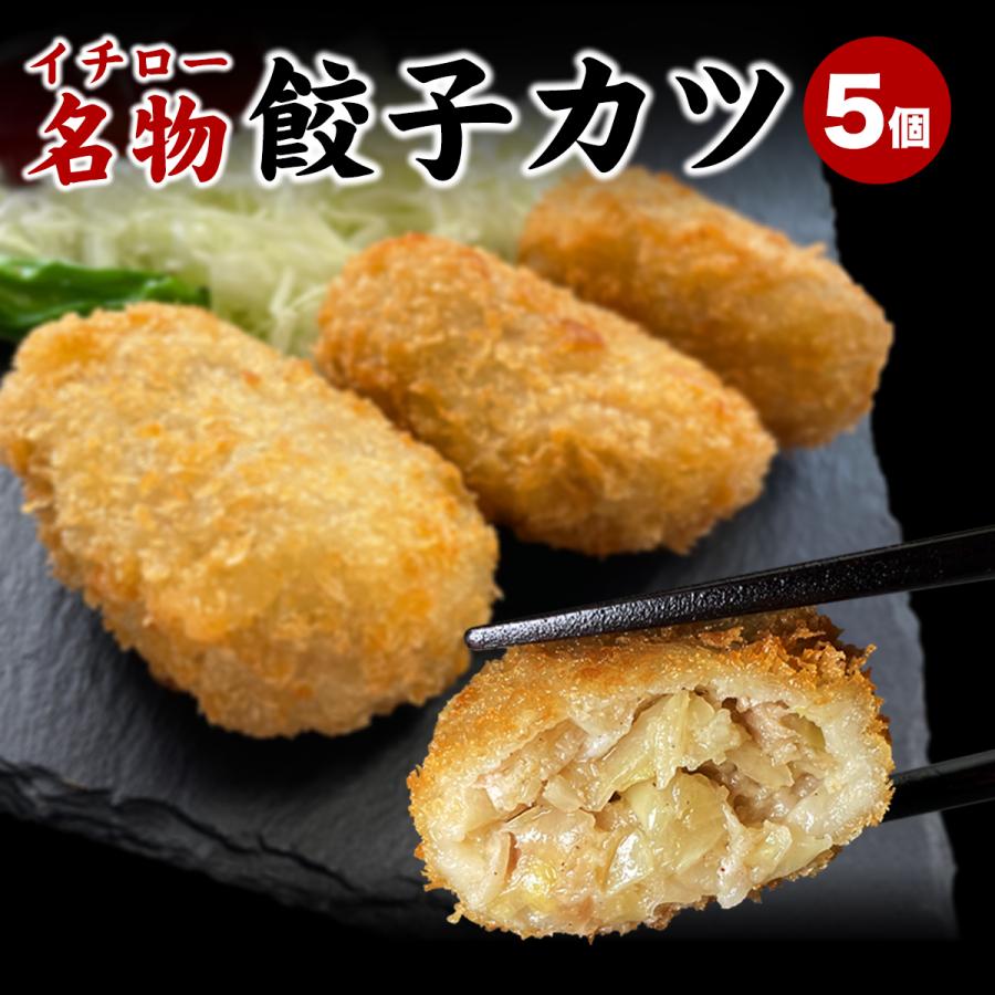 変わり種 餃子 餃子カツ カツ餃子 5個 250g 取り寄せ 惣菜 ブランド豚 神戸ポークプレミアム  餃子カツ5個  敬老の日 お歳暮 ギフト