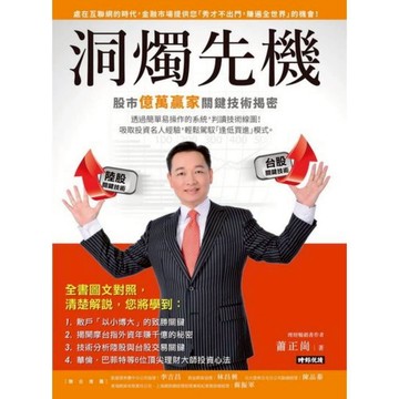 洞燭先機(股市億萬贏家關鍵技術揭密)(蕭正崗) 墊腳石購物網
