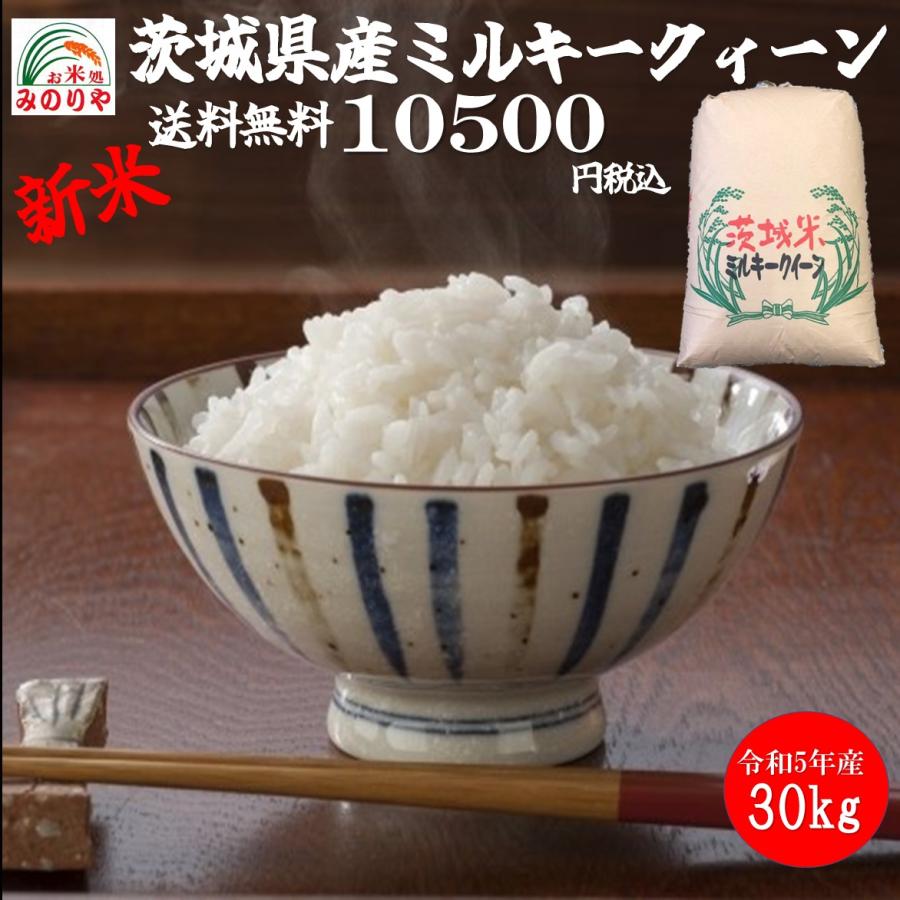 送料無料　新米 令和５年産　 茨城県産ミルキークイーン30kg　 　うまい米　米専門　みのりや