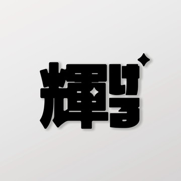 閃耀/車貼 SunBrother孫氏兄弟 3M 反光貼紙 防水貼紙 車貼貼紙