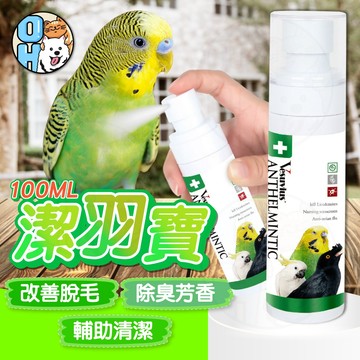 【歐豆K】潔羽寶 鸚鵡除臭劑 植物萃取 防蟲噴霧 鳥類除臭用品 鳥類通用 鳥類用品 鳥用清潔 寵物專用 寵物護理